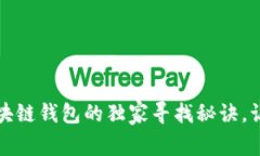 专家揭秘：区块链钱包的