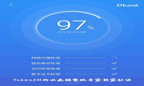 TokenIM的以太坊变现专家独家秘诀