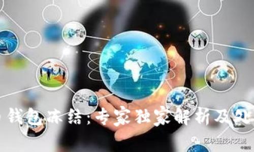 比特币钱包冻结：专家独家解析及处理秘诀