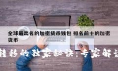 以太坊钱包转移的独家秘