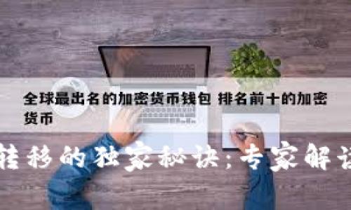 以太坊钱包转移的独家秘诀：专家解读背后的深意