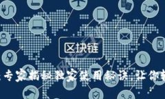 IM数字钱包下载：专家揭秘