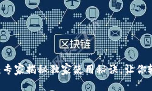 IM数字钱包下载：专家揭秘独家使用秘诀，让你轻松管理数字资产