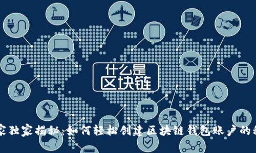 专家独家揭秘：如何轻松创建区块链钱包账户的秘诀