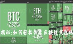 专家独家揭秘：如何轻松