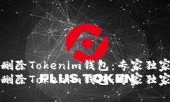 如何删除Tokenim钱包：专家