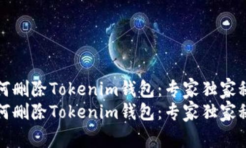如何删除Tokenim钱包：专家独家秘诀
如何删除Tokenim钱包：专家独家秘诀