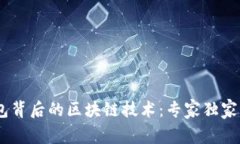 揭秘Baxe钱包背后的区块链