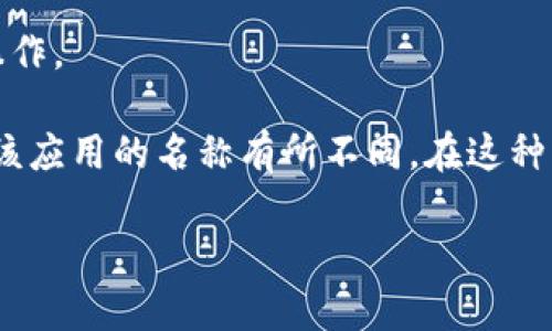 要在iPad上下载Tokenim（如果是指Tokenim应用），一般可以按照以下步骤进行：

### 1. 打开App Store  
- 在您的iPad上找到并点击“App Store”图标，这通常可以在主屏幕上找到。

### 2. 搜索Tokenim  
- 在App Store的底部，有“今天”、“游戏”、“应用”和“我的”几个选项。点击“搜索”选项。  
- 在搜索框中输入“Tokenim”，然后点击“搜索”按钮。

### 3. 下载应用  
- 在搜索结果中找到Tokenim应用。如果您找到该应用，点击它打开详细信息页面。  
- 在应用页面上，您会看到一个“获取”或“云朵”图标（如果之前下载过），点击它开始下载。您可能需要输入Apple ID的密码或使用Face ID/Touch ID确认下载。

### 4. 等待下载完成  
- 下载完成后，您可以在主屏幕上找到Tokenim的图标，点击打开应用即可。

### 5. 注册或登录  
- 打开应用后，您可能需要注册一个新账号或者使用已有账户登录，按照屏幕上的指示完成操作。

如果您在App Store中找不到Tokenim应用，可能是因为该应用在您所在地区尚未上架，或者该应用的名称有所不同。在这种情况下，建议您访问Tokenim的官方网站或者其他相关平台，查看如何获取该应用的相关信息。

希望这些步骤对您有所帮助！如果您有其他问题，随时可以问我！