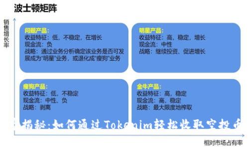 专家独家揭秘：如何通过Tokenim轻松收取空投币的秘诀