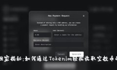 专家独家揭秘：如何通过
