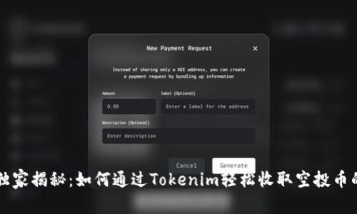 专家独家揭秘：如何通过Tokenim轻松收取空投币的秘诀