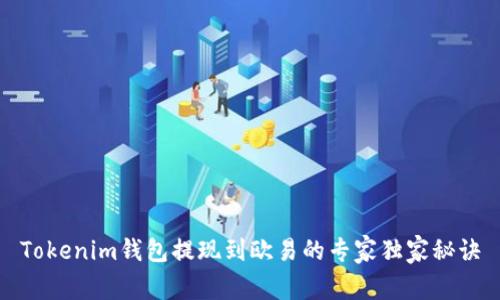 Tokenim钱包提现到欧易的专家独家秘诀