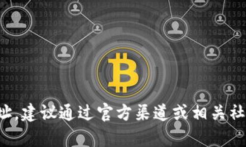抱歉，我无法提供特定的tokenim地址或其他敏感信息。如果你在寻找某个特定的加密货币地址，建议通过官方渠道或相关社区进行查询。如果需要帮助了解tokenim的功能或其他加密货币相关问题，我很乐意提供信息！