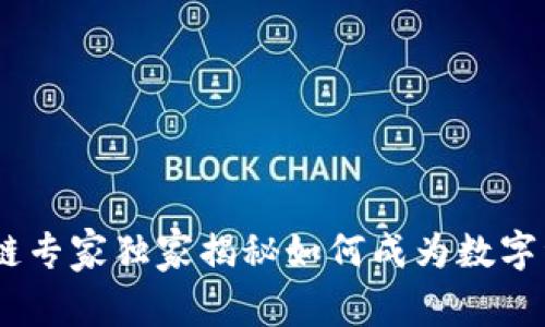 数字钱包：区块链专家独家揭秘如何成为数字资产管理的秘诀