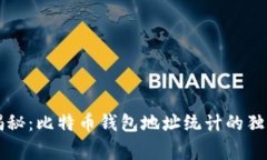 专家揭秘：比特币钱包地