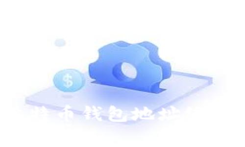 专家揭秘：比特币钱包地址统计的独家秘诀