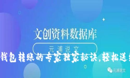 比特币钱包转账的专家独家秘诀，轻松送给好友！