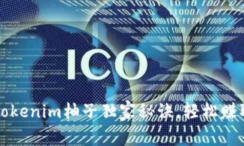 专家揭秘：tokenim柚子独家秘诀，轻松赚取虚拟货币！