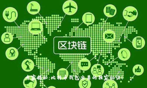 专家揭秘：比特币钱包交易的独家秘诀！