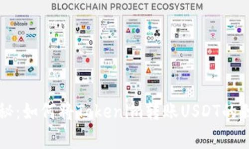 专家揭秘：如何将Tokenim转账USDT的独家秘诀