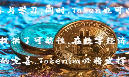 在区块链和加密货币的世界里，Tokenim（通常称为Token或代币）扮演了至关重要的角色。Tokenim可以基于不同的标准（如以太坊的ERC-20、ERC-721等）在区块链网络上创建，可以代表各种资产、权益或功能。接下来，我们来深入探讨Tokenim的几种主要作用。

1. 表示资产所有权
Tokenim最直接的功能之一就是作为资产的代表。无论是数字货币、房地产、艺术品，还是其他实物资产，Tokenim都可以用于表示真实资产的所有权。通过在区块链上铸造Token，可以确保所有权信息的透明度和不可篡改性。比如，某个房地产项目的所有权可以通过Token的形式进行分割和交易，使得更多的小投资者能够参与进来。

2. 提供流动性
Tokenim的一个重要优势就是能够提高资产的流动性。传统的资产交易往往受到时间和地点的限制，比如房地产交易需要经过繁琐的手续，而Token的出现则简化了这一过程。通过在去中心化交易所（DEX）上交易Token，便可以实现24小时不间断的交易。这对于投资者来说，无疑降低了投资的门槛与风险。

3. 促进智能合约的实现
Tokenim往往与智能合约结合使用，后者在区块链上编程设置了特定的条件和规则。一旦这些条件满足，智能合约便会自动执行相应的操作。例如，在某些DeFi（去中心化金融）项目中，用户可以通过将Token抵押来获得借款或奖励，而这个过程是由智能合约控制的。这种方式不需要第三方的介入，提高了交易的效率与安全性。

4. 社区治理与反馈
Tokenim还可以用作社区治理的工具。在许多加密项目中，Token持有者可以参与项目的决策过程，比如提交提案、投票等。这种做法在去中心化自治组织（DAO）中特别常见，持有Token的人可以对项目的发展方向、资金使用等方面进行表决，从而保证社区的参与感与归属感。这种治理机制强化了用户与项目之间的关系，提高了用户的粘性。

5. 激励与奖励机制
基于Token的激励机制可以有效地促进用户参与。比如，用户在某个平台上提供流动性或进行交易，可以获得Token作为奖励。这种做法不仅提升了用户的活跃度，还鼓励用户参与社区建设和生态系统的完善。许多人称之为“挖矿”，并且这通常是新项目吸引用户的一种有效手段。

6. 访问特定功能与服务
一些Tokenim还可以作为某些服务的访问凭证。例如，在某些在线平台上，用户需要持有特定的Token才能访问特定的功能或服务。这种机制使得Token不仅仅是一个投资工具，还可以是使用平台的“通行证”。例如，一些内容创作者可能会通过Token来限制其作品的访问权限，只有持有Token的用户才能观看或参与。

7. 进行募资与融资
Tokenim在募资方面也起到了关键作用。通过初始代币发行（ICO）或其他类似的募资方式，项目可以在正式上市之前获得资金支持。投资者可以通过购买Token来支持自己看好的项目，同时也为项目的实施提供了必要的资金。在此过程中，Tokenim成为连接投资者与项目之间的桥梁。

8. 促进跨境交易和支付
Tokenim具备去中心化和全球性的特质，使得跨境交易和支付变得更加简单和迅速。传统金融体系下，国际间汇款往往需要支付高昂的手续费并等待较长的时间，而通过Token进行支付，相对而言速度更快，成本更低。这对于很多跨国企业和个人用户来说，都是一个明显的优势。

9. 数据安全与隐私保护
在信息化时代，数据安全与隐私问题日益凸显。Tokenim在某些区块链项目中被用于保护用户的隐私数据。通过加密技术，用户的信息可以安全存储，并且仅在用户授权的情况下共享。这样的设计不仅提高了用户的数据安全性，也增强了用户对平台的信任。

10. 教育与学习
Tokenim也在教育领域得到了应用，一些在线教育平台通过Token鼓励用户学习和分享知识。用户完成课程或考试后会获得Token奖励，从而激励更多的人参与学习。同时，Token也可以用作课程的支付方式，以确保学习过程中的公平性。

总结
总的来说，Tokenim的作用远超过我们表面上看到的数字货币交易。它为资产的流动性提高、智能合约的实现、社区治理、激励机制以及跨境交易等方方面面提供了可能性。在数字经济的推进下，Tokenim可能会继续发挥其独特的价值，成为未来商业模式的重要组成部分。

当然，说到这里，许多人可能会问，Tokenim的未来究竟会如何呢？说真的，尽管目前的市场动荡不安，Tokenim的潜力毋庸置疑。未来，随着技术的进步和政策的完善，Tokenim必将发挥出更大的影响力。你觉得呢？这不仅仅是投资者需要思考的问题，也是每一个关心未来金融生态的人需要关注的重点。