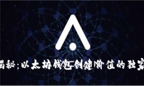 专家揭秘：以太坊钱包创建价值的独家秘诀！