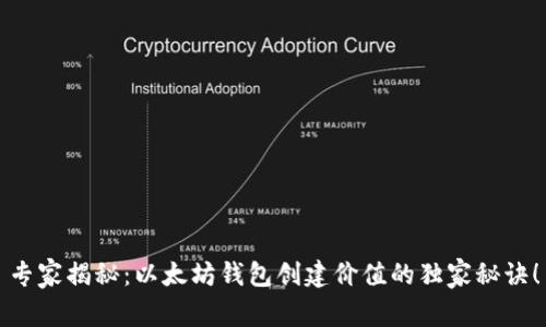 专家揭秘：以太坊钱包创建价值的独家秘诀！