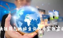 区块链钱包地址查询的专