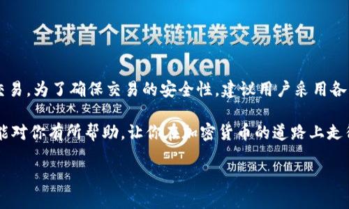 关于“tokenim钱包能直接场外交易吗”的问题，我们需要先了解一些基本概念和背景，以便更好地解释。以下是详细内容：

什么是Tokenim钱包？

Tokenim钱包是一个数字货币钱包，用户可以通过它来管理自己的加密资产、存储各种加密货币，并进行相应的交易操作。钱包一般分为热钱包和冷钱包两种，热钱包可以随时在线使用，适合频繁交易；而冷钱包则更加安全，适合长期存储。

什么是场外交易？

场外交易（OTC, Over-the-Counter）是指在交易所之外进行的数字货币交易。通常这涉及到两方直接达成交易，不通过公共交易平台。场外交易的优点之一是可以更灵活地谈判交易价格，减少市场价格波动对交易的影响，并且通常可以处理大额交易，同时避免在公共平台上产生的流动性问题。

Tokenim钱包是否支持场外交易？

关于“Tokenim钱包能否直接进行场外交易”这个问题，答案并不是绝对的。首先，需要确认Tokenim钱包的功能和特点。一般来说，很多钱包本身并不直接支持场外交易，因为场外交易通常需要通过一些专门的交易平台或中介进行，而钱包主要用来存储和管理数字货币。

如果你想在使用Tokenim钱包的同时进行场外交易，通常的操作方法是：首先需要将你的数字资产从Tokenim钱包转移到一个支持场外交易的平台或与买家之间直接沟通交换。在这个过程中，你需要确保自己的资产安全，避免因操作不当而造成资金损失。

如何进行安全的场外交易？

进行场外交易时，安全性是非常重要的一点。以下是一些具体建议，帮助你保护自己的资产：

ul
    listrong选择可靠的交易对手：/strong确保你和对方都在一个可信赖的平台上进行沟通，可以查阅他们的交易历史和声誉。/li
    listrong使用多重签名钱包：/strong通过使用多重签名交易，可以增加资金的安全性，这样在交易完成之前，双方都需要确认才能完成转账。/li
    listrong小额测试交易：/strong在进行大额交易前，建议先进行小额的测试交易，以验证交易对手的可靠性。/li
    listrong保持交易记录：/strong不论交易是否成功，记录下每一笔交易的细节，以备后续查证。/li
/ul

场外交易平台的选择

如果你决定使用Tokenim钱包进行资产管理，并选择场外交易，你可能需要寻找合适的平台。有一些常见的场外交易平台，比如 LocalBitcoins、Paxful 等。这些平台通常允许用户在不通过中心化交易所的情况下，直接进行交易。

在选择场外交易平台时，考虑以下几个因素：

ul
    listrong用户评价：/strong查看其他用户对平台的评价，可以在交易社区、社交媒体等地方寻找反馈。/li
    listrong手续费/strong：不同的平台可能会收取不同的手续费，提前了解平台的收费标准，有助于避免不必要的损失。/li
    listrong提供的支付方式：/strong确认平台支持你所喜欢的支付方式，无论是银行转账、PayPal还是现金交易。/li
/ul

Tokenim钱包的其他功能

除了场外交易，Tokenim钱包还可能包括其他功能，例如：

ul
    listrong资产互转：/strong可以在不同类型的加密资产之间进行快速转换。/li
    listrong安全保护：/strong采用多重加密技术，确保用户资产安全。/li
    listrong交互功能：/strong一些钱包还提供了与去中心化应用（DApp）的兼容，用户可以通过钱包直接访问各种区块链应用。/li
/ul

总结

总体来说，Tokenim钱包本身并不直接支持场外交易，但作为一个资产管理工具，它允许用户灵活地操作资产，间接支持场外交易。为了确保交易的安全性，建议用户采用各种保护措施，并选择可靠的平台进行交易。

在数字货币的世界里，安全和知识是两大关键，做好准备和细致的计划，可以为你的加密资产带来更好的保护。希望这篇文章能对你有所帮助，让你在加密货币的道路上走得更加顺利、安全。

如果你还有其他疑问，欢迎随时提问，与我们分享你的想法！