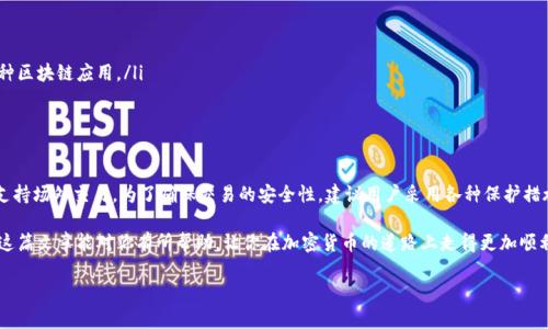 关于“tokenim钱包能直接场外交易吗”的问题，我们需要先了解一些基本概念和背景，以便更好地解释。以下是详细内容：

什么是Tokenim钱包？

Tokenim钱包是一个数字货币钱包，用户可以通过它来管理自己的加密资产、存储各种加密货币，并进行相应的交易操作。钱包一般分为热钱包和冷钱包两种，热钱包可以随时在线使用，适合频繁交易；而冷钱包则更加安全，适合长期存储。

什么是场外交易？

场外交易（OTC, Over-the-Counter）是指在交易所之外进行的数字货币交易。通常这涉及到两方直接达成交易，不通过公共交易平台。场外交易的优点之一是可以更灵活地谈判交易价格，减少市场价格波动对交易的影响，并且通常可以处理大额交易，同时避免在公共平台上产生的流动性问题。

Tokenim钱包是否支持场外交易？

关于“Tokenim钱包能否直接进行场外交易”这个问题，答案并不是绝对的。首先，需要确认Tokenim钱包的功能和特点。一般来说，很多钱包本身并不直接支持场外交易，因为场外交易通常需要通过一些专门的交易平台或中介进行，而钱包主要用来存储和管理数字货币。

如果你想在使用Tokenim钱包的同时进行场外交易，通常的操作方法是：首先需要将你的数字资产从Tokenim钱包转移到一个支持场外交易的平台或与买家之间直接沟通交换。在这个过程中，你需要确保自己的资产安全，避免因操作不当而造成资金损失。

如何进行安全的场外交易？

进行场外交易时，安全性是非常重要的一点。以下是一些具体建议，帮助你保护自己的资产：

ul
    listrong选择可靠的交易对手：/strong确保你和对方都在一个可信赖的平台上进行沟通，可以查阅他们的交易历史和声誉。/li
    listrong使用多重签名钱包：/strong通过使用多重签名交易，可以增加资金的安全性，这样在交易完成之前，双方都需要确认才能完成转账。/li
    listrong小额测试交易：/strong在进行大额交易前，建议先进行小额的测试交易，以验证交易对手的可靠性。/li
    listrong保持交易记录：/strong不论交易是否成功，记录下每一笔交易的细节，以备后续查证。/li
/ul

场外交易平台的选择

如果你决定使用Tokenim钱包进行资产管理，并选择场外交易，你可能需要寻找合适的平台。有一些常见的场外交易平台，比如 LocalBitcoins、Paxful 等。这些平台通常允许用户在不通过中心化交易所的情况下，直接进行交易。

在选择场外交易平台时，考虑以下几个因素：

ul
    listrong用户评价：/strong查看其他用户对平台的评价，可以在交易社区、社交媒体等地方寻找反馈。/li
    listrong手续费/strong：不同的平台可能会收取不同的手续费，提前了解平台的收费标准，有助于避免不必要的损失。/li
    listrong提供的支付方式：/strong确认平台支持你所喜欢的支付方式，无论是银行转账、PayPal还是现金交易。/li
/ul

Tokenim钱包的其他功能

除了场外交易，Tokenim钱包还可能包括其他功能，例如：

ul
    listrong资产互转：/strong可以在不同类型的加密资产之间进行快速转换。/li
    listrong安全保护：/strong采用多重加密技术，确保用户资产安全。/li
    listrong交互功能：/strong一些钱包还提供了与去中心化应用（DApp）的兼容，用户可以通过钱包直接访问各种区块链应用。/li
/ul

总结

总体来说，Tokenim钱包本身并不直接支持场外交易，但作为一个资产管理工具，它允许用户灵活地操作资产，间接支持场外交易。为了确保交易的安全性，建议用户采用各种保护措施，并选择可靠的平台进行交易。

在数字货币的世界里，安全和知识是两大关键，做好准备和细致的计划，可以为你的加密资产带来更好的保护。希望这篇文章能对你有所帮助，让你在加密货币的道路上走得更加顺利、安全。

如果你还有其他疑问，欢迎随时提问，与我们分享你的想法！