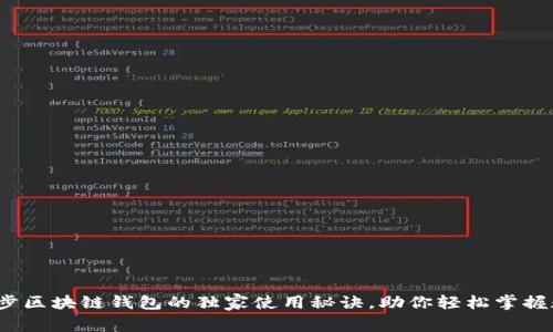 专家解析：趣步区块链钱包的独家使用秘诀，助你轻松掌握数字资产管理