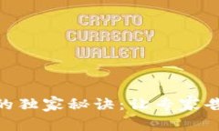 揭秘Tokenim赚钱的独家秘诀
