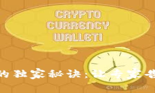 揭秘Tokenim赚钱的独家秘诀：让专家告诉你如何稳赚收益