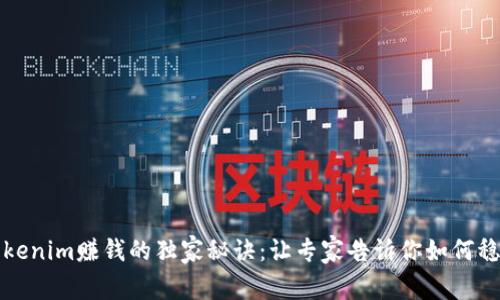 揭秘Tokenim赚钱的独家秘诀：让专家告诉你如何稳赚收益