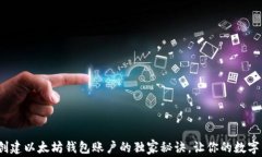 专家揭秘：创建以太坊钱