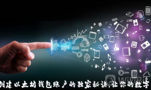
专家揭秘：创建以太坊钱包账户的独家秘诀，让你的数字资产更安全