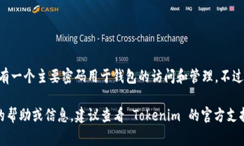 Tokenim 通常是指 TokenIm，它是一个加密货币钱包和交易平台。具体到 Tokenim 的密码设置，通常它会有一个主要密码用于钱包的访问和管理。不过，具体的密码位数可能会因平台的不同而有所不同，通常平台会建议用户设置8位或以上的密码，以确保安全。

为了确保账户安全，建议使用复杂的密码组合，包括大小写字母、数字及特殊字符。如果你是在寻找某个具体的帮助或信息，建议查看 Tokenim 的官方支持文档或直接联系他们的客服。