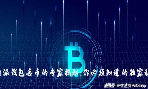 比特派钱包丢币的专家揭秘：你必须知道的独家秘诀！