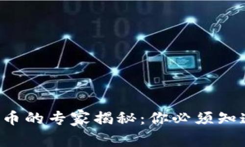 比特派钱包丢币的专家揭秘：你必须知道的独家秘诀！