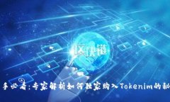 新手必看：专家解析如何