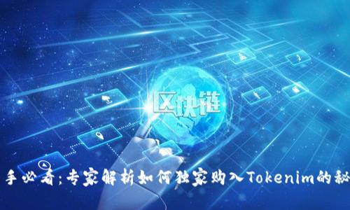 新手必看：专家解析如何独家购入Tokenim的秘诀