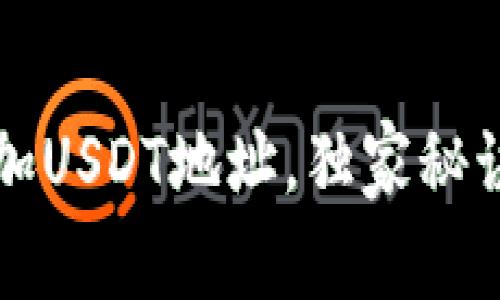 专家揭晓：如何轻松添加USDT地址，独家秘诀让你钱包管理更流畅！