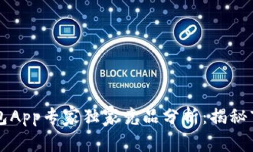 区块链数字资产钱包App专家独家竞品分析：揭秘市场潜力与发展秘诀
