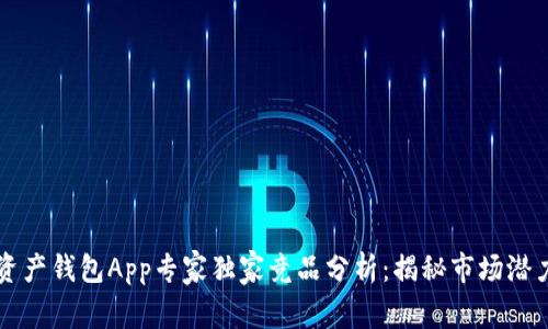区块链数字资产钱包App专家独家竞品分析：揭秘市场潜力与发展秘诀