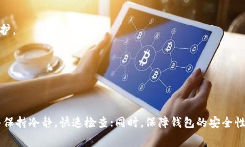   专家支招：解决以太坊钱包不显示问题的独家秘诀 / 
 guanjianci 以太坊, 钱包, 不显示 /guanjianci 

引言
嘿，朋友！如果你最近在查找以太坊钱包，却发现它不显示了，那么你来对地方了。说真的，这种情况可真让人抓狂啊！没关系，我们今天就来深挖一下这个问题，看看背后可能的原因，以及如何解决这些麻烦。无论你是新手还是有些经验的玩家，下面的内容一定会对你有所帮助，甚至可能是你一直想要的“独家秘诀”。

一、以太坊钱包的基本概述
在深入解决问题之前，我们先聊聊以太坊钱包是什么。简单来说，以太坊钱包就是一个存储、管理以太坊和ERC-20代币的工具。它可以是软件、硬件，甚至是纸质形式的，只要能安全保存你的私钥，就算是钱包。不过，钱包不显示的情况，常常会让人感到紧张，我们应该怎么处理呢？

二、为什么以太坊钱包会不显示？
关于以太坊钱包不显示，可能有多种原因。我们来一一列举，方便你对症下药哦！

h41. 网络问题/h4
如果你的网络连接不稳定，直接导致钱包无法同步到区块链网络。那么显然，钱包里的资产就会“虚无缥缈”般地不显示了。你可以测试一下网络，看看能否顺畅访问其他网站。如果连接比较慢，可以尝试重启路由器，或者切换到另一个网络。

h42. 钱包软件或者APP问题/h4
有时候钱包应用本身的bug也会造成不显示的现象。这时候，你可以尝试更新钱包应用到最新版本，很多问题都有可能在更新中被修复。如果更新后问题仍然存在，尝试卸载再重新安装，一般能解决不少问题。

h43. 账户错误/h4
你是不是搞错了账户呢？有时候一不小心就登录到了其他钱包或者测试网的账户。再检查一下你的私钥或者助记词，确保是你想要登录的那一个钱包。另外，确保输入没有任何笔误，这种小失误也常常让人懊恼。

h44. 同步问题/h4
以太坊区块链是不断更新的，如果你的钱包没有及时同步，也会出现不显示的情况。很多钱包需要花费时间来同步最新的数据，如果你是在一个新区块链上使用的钱包，可能会涉及到同步的问题，耐心等待有时候是个不错的选择。

h45. 钱包被攻击或遭遇安全问题/h4
不得不提的是，如果你的钱包被黑客攻击、或者因为其他安全原因而导致资产丢失，那显示问题就可能是你的钱包已被破坏了。在这种情况下，立刻采取措施，比如更换密码、启用两步验证等，保护好你的资产。

三、如何解决以太坊钱包不显示的问题
接下来，我们就来看看如何有效解决这些问题，恢复你对钱包的信任。

h41. 检查网络连接/h4
如前所述，稳定的网络连接是第一步。确保你的电脑或手机网络可以顺畅访问互联网。如果条件允许，可以尝试换个更快的Wi-Fi或者数据网络，看看能否解决问题。

h42. 更新或重装钱包应用/h4
有些钱包应用会定期发布新版本以修复bug和提升体验。因此，随时保持应用的更新是非常有必要的。如果你已经是最新版本，可以尝试删除应用后重装，很多时候这种操作能让钱包“重生”。

h43. 对比账户信息/h4
确认你的账户信息绝对是你想要使用的那个，首先再仔细检查一次输入的地址、助记词和私钥。很多钱包都会提供一个“导入账户”的功能，试试导入功能，有助于找到你的资产。

h44. 等待同步完成/h4
如果确认无误但仍然不显示，可能是同步的问题。最好的方式就是静静等待，让钱包完成同步过程。通常情况下，长时间不变的界面就是在后台进行数据下载，给它些时间吧！

h45. 联系客服支持/h4
如果经过上述操作仍有问题，建议你联系钱包提供商的客服支持，专业人士能够更快找到解决方案，提供帮助。

四、保持以太坊钱包安全性
除了修复钱包不显示的问题，保障资产安全也至关重要。以下是一些实用的安全技巧：

h41. 使用强密码/h4
确保你的钱包密码足够复杂，但又别太难记。可以尝试使用密码管理器来管理你的密码，避免因忘记而导致的麻烦。

h42. 启用两步验证/h4
很多钱包都支持两步验证功能，开启后可以有效增强钱包的安全。例如，登陆时不仅要输入密码，还需去手机接收验证码，这样即使密码被盗，黑客也无法轻易访问你的资产。

h43. 定期备份/h4
定期备份你的钱包信息，尤其是私钥和助记词。将备份保存到安全的地方，比如USB移动硬盘，切忌直接存在线，防止被黑客入侵。

h44. 避免公共Wi-Fi/h4
很大一部分黑客会通过公共网络入侵，以太坊钱包也不能幸免。尽量避免在公共Wi-Fi上操作钱包，如果必须使用，可以使用VPN进行加密保护。

h45. 关注官方信息/h4
金融科技行业变化迅速，时刻关注以太坊及钱包的官方消息，获取最新的安全通告。这样不但能了解钱包动态，也能及时防范潜在威胁。

五、总结
以上就是关于以太坊钱包不显示问题的解析与解决方案。虽然出现这种状况让人心急，但大多数情况下都可以通过一些方法轻松解决。记得保持冷静，快速检查；同时，保障钱包的安全性更是后续使用的基础。希望这些“独家秘诀”能够让你顺利地使用以太坊钱包，避免不必要的麻烦。如果你有其他问题，随时欢迎回来探讨哦！