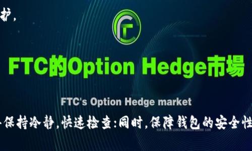   专家支招：解决以太坊钱包不显示问题的独家秘诀 / 
 guanjianci 以太坊, 钱包, 不显示 /guanjianci 

引言
嘿，朋友！如果你最近在查找以太坊钱包，却发现它不显示了，那么你来对地方了。说真的，这种情况可真让人抓狂啊！没关系，我们今天就来深挖一下这个问题，看看背后可能的原因，以及如何解决这些麻烦。无论你是新手还是有些经验的玩家，下面的内容一定会对你有所帮助，甚至可能是你一直想要的“独家秘诀”。

一、以太坊钱包的基本概述
在深入解决问题之前，我们先聊聊以太坊钱包是什么。简单来说，以太坊钱包就是一个存储、管理以太坊和ERC-20代币的工具。它可以是软件、硬件，甚至是纸质形式的，只要能安全保存你的私钥，就算是钱包。不过，钱包不显示的情况，常常会让人感到紧张，我们应该怎么处理呢？

二、为什么以太坊钱包会不显示？
关于以太坊钱包不显示，可能有多种原因。我们来一一列举，方便你对症下药哦！

h41. 网络问题/h4
如果你的网络连接不稳定，直接导致钱包无法同步到区块链网络。那么显然，钱包里的资产就会“虚无缥缈”般地不显示了。你可以测试一下网络，看看能否顺畅访问其他网站。如果连接比较慢，可以尝试重启路由器，或者切换到另一个网络。

h42. 钱包软件或者APP问题/h4
有时候钱包应用本身的bug也会造成不显示的现象。这时候，你可以尝试更新钱包应用到最新版本，很多问题都有可能在更新中被修复。如果更新后问题仍然存在，尝试卸载再重新安装，一般能解决不少问题。

h43. 账户错误/h4
你是不是搞错了账户呢？有时候一不小心就登录到了其他钱包或者测试网的账户。再检查一下你的私钥或者助记词，确保是你想要登录的那一个钱包。另外，确保输入没有任何笔误，这种小失误也常常让人懊恼。

h44. 同步问题/h4
以太坊区块链是不断更新的，如果你的钱包没有及时同步，也会出现不显示的情况。很多钱包需要花费时间来同步最新的数据，如果你是在一个新区块链上使用的钱包，可能会涉及到同步的问题，耐心等待有时候是个不错的选择。

h45. 钱包被攻击或遭遇安全问题/h4
不得不提的是，如果你的钱包被黑客攻击、或者因为其他安全原因而导致资产丢失，那显示问题就可能是你的钱包已被破坏了。在这种情况下，立刻采取措施，比如更换密码、启用两步验证等，保护好你的资产。

三、如何解决以太坊钱包不显示的问题
接下来，我们就来看看如何有效解决这些问题，恢复你对钱包的信任。

h41. 检查网络连接/h4
如前所述，稳定的网络连接是第一步。确保你的电脑或手机网络可以顺畅访问互联网。如果条件允许，可以尝试换个更快的Wi-Fi或者数据网络，看看能否解决问题。

h42. 更新或重装钱包应用/h4
有些钱包应用会定期发布新版本以修复bug和提升体验。因此，随时保持应用的更新是非常有必要的。如果你已经是最新版本，可以尝试删除应用后重装，很多时候这种操作能让钱包“重生”。

h43. 对比账户信息/h4
确认你的账户信息绝对是你想要使用的那个，首先再仔细检查一次输入的地址、助记词和私钥。很多钱包都会提供一个“导入账户”的功能，试试导入功能，有助于找到你的资产。

h44. 等待同步完成/h4
如果确认无误但仍然不显示，可能是同步的问题。最好的方式就是静静等待，让钱包完成同步过程。通常情况下，长时间不变的界面就是在后台进行数据下载，给它些时间吧！

h45. 联系客服支持/h4
如果经过上述操作仍有问题，建议你联系钱包提供商的客服支持，专业人士能够更快找到解决方案，提供帮助。

四、保持以太坊钱包安全性
除了修复钱包不显示的问题，保障资产安全也至关重要。以下是一些实用的安全技巧：

h41. 使用强密码/h4
确保你的钱包密码足够复杂，但又别太难记。可以尝试使用密码管理器来管理你的密码，避免因忘记而导致的麻烦。

h42. 启用两步验证/h4
很多钱包都支持两步验证功能，开启后可以有效增强钱包的安全。例如，登陆时不仅要输入密码，还需去手机接收验证码，这样即使密码被盗，黑客也无法轻易访问你的资产。

h43. 定期备份/h4
定期备份你的钱包信息，尤其是私钥和助记词。将备份保存到安全的地方，比如USB移动硬盘，切忌直接存在线，防止被黑客入侵。

h44. 避免公共Wi-Fi/h4
很大一部分黑客会通过公共网络入侵，以太坊钱包也不能幸免。尽量避免在公共Wi-Fi上操作钱包，如果必须使用，可以使用VPN进行加密保护。

h45. 关注官方信息/h4
金融科技行业变化迅速，时刻关注以太坊及钱包的官方消息，获取最新的安全通告。这样不但能了解钱包动态，也能及时防范潜在威胁。

五、总结
以上就是关于以太坊钱包不显示问题的解析与解决方案。虽然出现这种状况让人心急，但大多数情况下都可以通过一些方法轻松解决。记得保持冷静，快速检查；同时，保障钱包的安全性更是后续使用的基础。希望这些“独家秘诀”能够让你顺利地使用以太坊钱包，避免不必要的麻烦。如果你有其他问题，随时欢迎回来探讨哦！
