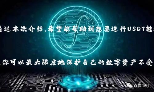 在将Tokenim上的USDT转账到火币交易所之前，了解一些基础知识和步骤是相当重要的。接下来，我们将详细探讨如何将这两个平台之间的货币安全、迅速地转移，并确保操作的成功率。在这个过程中，也会提及一些可能遇到的问题和解决方案，希望能为你的操作提供帮助。

什么是Tokenim和火币交易所？

首先，让我们简单了解一下Tokenim和火币交易所是什么。Tokenim是一个新兴的加密货币交易平台，提供用户进行数字资产的买卖、存取和管理。而火币交易所则是一个全球知名的加密货币交易平台，拥有较高的流动性和丰富的交易品种，深受全球用户的信赖。

为了顺利完成USDT的转账，我们需要确保一些基本的前提条件：确保你的Tokenim账户有足够的USDT余额，并且在火币交易所的账户已经成功注册并完成了身份验证。这样的话，你就可以进行转账了。

转账前的准备工作

在进行任何资金转移之前，做一些准备工作是非常必要的。这不仅能够保证你的资金安全，还能转账的效率。以下是一些你需要确认的事情：

ul
  li确保你的Tokenim账户中有足够的USDT余额。/li
  li确认火币交易所的USDT充值地址，确保不会出现错误。/li
  li了解当前的网络手续费，并确保转账金额能够覆盖这部分费用。/li
/ul

步骤一：获取火币交易所的USDT充值地址

在进行转账之前，你需要从火币交易所获取USDT的充值地址。以下是获取地址的简单步骤：

ol
  li登录你的火币交易所账户。/li
  li点击“资产”菜单，选择“充值”选项。/li
  li在搜索框中输入“USDT”，系统会自动显示相应的充值地址。/li
  li复制该地址，确保包括所有字符，没有遗漏或错误。/li
/ol

步骤二：在Tokenim上输入转账信息

现在已经准备好在火币交易所接收USDT，接下来你需要在Tokenim平台进行转账操作：

ol
  li登录你的Tokenim账户。/li
  li找到“提现”或“转账”功能，通常在“资金”菜单下。/li
  li选择USDT作为转账币种，并粘贴你在火币交易所复制的充值地址。/li
  li输入你希望转账的数量，确保留出手续费。/li
  li再次核对地址和金额，确保没有错误。/li
  li确认转账，通常会要求输入一些二次验证信息，如验证码等。/li
/ol

步骤三：等待转账确认

完成转账操作后，你需要耐心等待交易确认。根据区块链网络的拥堵程度，Funds might take anywhere from a few minutes to several hours to reflect in your Huobi account. You can check the transaction status by pasting your transaction ID (TXID) into a block explorer for USDT.

遇到问题该怎么办？

在转账过程中，有时会遇到一些问题，比如转账未到账、地址错误等。以下是一些可能出现的问题及解决方案：

ul
  listrong转账未到账：/strong首先检查你的交易记录和火币账户的充值状态，确认交易已经被网络处理。如果确认转账完成但依然未到账，建议联系Tokenim的客服进行咨询。/li
  listrong地址错误：/strong如果在转账时输入错误地址，那么该转账将会丢失，这几乎是无法追回的。因此，在进行转账时，一定要仔细核对地址，以免造成损失。/li
  listrong网络拥堵：/strong有时候，网络拥堵可能导致转账延迟，这一点并不罕见。耐心等待，并定期检查交易状态。/li
/ul

总结

总的来说，将Tokenim上的USDT转账到火币交易所并不是很复杂，但在操作过程中一定要仔细核对信息，充分准备，确保每一步都正确无误。通过本次介绍，希望能帮助到想要进行USDT转账的朋友们。如果你还有更多的问题或疑惑，欢迎随时回来咨询哦！

额外提示

在加密货币的世界中，安全永远是第一位的，选择可信任的平台进行交易，开启双重认证，定期更新密码，保护好你的账户信息。通过这种方式，你可以最大限度地保护自己的数字资产不受损失。说真的，现在是一个数字资产非常活跃的时代，掌握转账技巧，对于每一个投资者来说都是必不可少的。

希望大家在转账的时候都能顺利无阻，享受数字货币带来的便利与乐趣！
