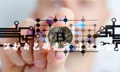 Tokenim钱包转账要发短信验证吗？


  Tokenim钱包简介
  大家好，今天咱们来聊聊Tokenim钱包。Tokenim是一款广受欢迎的数字货币钱包，用户可以通过它方便地管理各种加密资产。不过，使用任何数字钱包，尤其是涉及到转账操作时，都要特别注意安全性。那么，关于Tokenim钱包转账的时候，是否需要发短信验证呢？这个问题值得我们详细探讨一番。



  短信验证的重要性
  首先，咱们来聊聊短信验证的重要性。你知道的，随着加密货币的兴起，各种网络诈骗也时有发生，所以钱包安全变得尤为重要。短信验证，通常是一种二次验证手段，能够有效防止不法分子的攻击。
  在许多钱包中，转账前发送短信验证码，确保是账户持有者本人在进行操作。这一举措，能够在一定程度上减少盗号、盗币的风险，让用户更加安心。



  Tokenim钱包的安全机制
  那么，Tokenim钱包在安全机制上是如何设计的呢？根据许多用户的反馈，Tokenim在转账时一般是需要进行一些形式的验证，包括短信和其他安全措施。
  不过，具体操作可能根据用户的设置有所不同。例如，有的用户可能会选择启用短信验证，而有的用户则可能更倾向于使用谷歌验证器这种方式。总之，越多的验证步骤，越能够提高安全性。



  如何设置短信验证
  如果你决定启用短信验证，设置流程其实并不复杂。一般来说，你只需要在Tokenim钱包的“安全设置”中找到“短信验证”选项，输入你的手机号码，接收验证码并完成验证即可。
  不过，设置完之后最好检查一下，确保你的手机号码是有效的，这样在转账时才能顺利接收到验证码。说真的，这样的小细节可是非常重要的，很多时候就是因为这个小小的疏忽让人麻烦。



  转账时的实际操作
  好了，我们来聊聊具体转账时的操作。当你在Tokenim钱包上发起转账的时候，系统会提示你进行验证。通常情况下，如果你启用了短信验证，那就需要输入从手机收到的验证码。
  这样做一方面是为了验证你是账户的拥有者，另一方面在网络环境复杂的情况下，也能更好地保护你的资产安全。此外，作为用户，建议你经常检查一下钱包的安全设置，确保启用所有可用的安全措施。



  总结
  最后，回到一开始的问题，Tokenim钱包转账是否需要发短信验证。通常情况下，答案是肯定的，但是具体操作还需要看你的设置。为了保护自己的资产，建议大家在转账时开启所有可用的安全措施，包括短信验证。
  希望这篇文章能够帮助到你，让你在使用Tokenim钱包的过程中，多一份安全与安心。有任何问题，欢迎留言交流，我们一起探讨！
