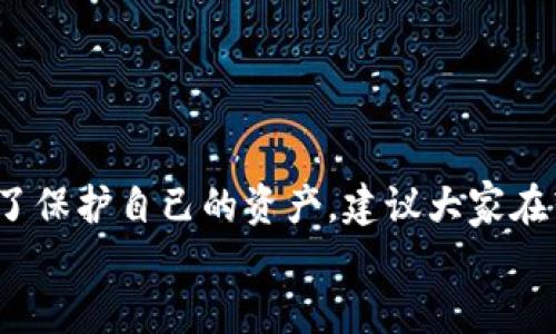 Tokenim钱包转账要发短信验证吗？


  Tokenim钱包简介
  大家好，今天咱们来聊聊Tokenim钱包。Tokenim是一款广受欢迎的数字货币钱包，用户可以通过它方便地管理各种加密资产。不过，使用任何数字钱包，尤其是涉及到转账操作时，都要特别注意安全性。那么，关于Tokenim钱包转账的时候，是否需要发短信验证呢？这个问题值得我们详细探讨一番。



  短信验证的重要性
  首先，咱们来聊聊短信验证的重要性。你知道的，随着加密货币的兴起，各种网络诈骗也时有发生，所以钱包安全变得尤为重要。短信验证，通常是一种二次验证手段，能够有效防止不法分子的攻击。
  在许多钱包中，转账前发送短信验证码，确保是账户持有者本人在进行操作。这一举措，能够在一定程度上减少盗号、盗币的风险，让用户更加安心。



  Tokenim钱包的安全机制
  那么，Tokenim钱包在安全机制上是如何设计的呢？根据许多用户的反馈，Tokenim在转账时一般是需要进行一些形式的验证，包括短信和其他安全措施。
  不过，具体操作可能根据用户的设置有所不同。例如，有的用户可能会选择启用短信验证，而有的用户则可能更倾向于使用谷歌验证器这种方式。总之，越多的验证步骤，越能够提高安全性。



  如何设置短信验证
  如果你决定启用短信验证，设置流程其实并不复杂。一般来说，你只需要在Tokenim钱包的“安全设置”中找到“短信验证”选项，输入你的手机号码，接收验证码并完成验证即可。
  不过，设置完之后最好检查一下，确保你的手机号码是有效的，这样在转账时才能顺利接收到验证码。说真的，这样的小细节可是非常重要的，很多时候就是因为这个小小的疏忽让人麻烦。



  转账时的实际操作
  好了，我们来聊聊具体转账时的操作。当你在Tokenim钱包上发起转账的时候，系统会提示你进行验证。通常情况下，如果你启用了短信验证，那就需要输入从手机收到的验证码。
  这样做一方面是为了验证你是账户的拥有者，另一方面在网络环境复杂的情况下，也能更好地保护你的资产安全。此外，作为用户，建议你经常检查一下钱包的安全设置，确保启用所有可用的安全措施。



  总结
  最后，回到一开始的问题，Tokenim钱包转账是否需要发短信验证。通常情况下，答案是肯定的，但是具体操作还需要看你的设置。为了保护自己的资产，建议大家在转账时开启所有可用的安全措施，包括短信验证。
  希望这篇文章能够帮助到你，让你在使用Tokenim钱包的过程中，多一份安全与安心。有任何问题，欢迎留言交流，我们一起探讨！
